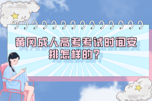 黄冈成人高考考试时间安排怎样的？