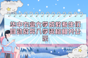 华中农业大学成教考生们自动放弃入学资格相关公示