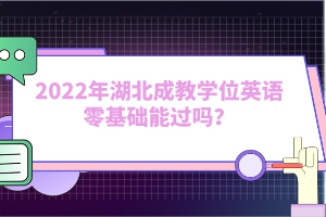 2022年湖北成教学位英语零基础能过吗？