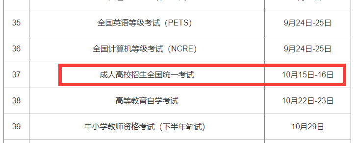 2022年成人高考考试时间为：10月15日-16日（注：成人高考为全国统考）