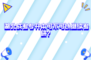 湖北成考专升本可不可以继续考研？