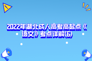 2022年湖北成人高考高起点《语文》考点详解(6)