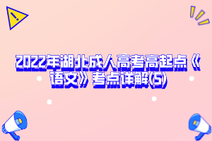 2022年湖北成人高考高起点《语文》考点详解(5)