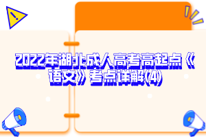 2022年湖北成人高考高起点《语文》考点详解(4)