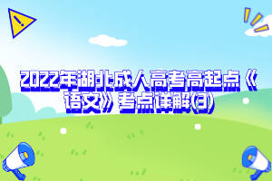 2022年湖北成人高考高起点《语文》考点详解(3)