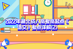 2022年湖北成人高考高起点《语文》考点详解(2)