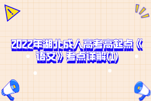 2022年湖北成人高考高起点《语文》考点详解(1)