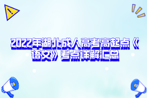 2022年湖北成人高考高起点《语文》考点详解汇总