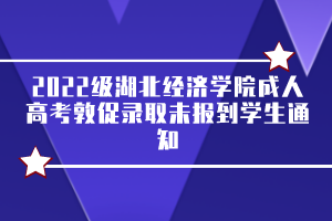 2022级湖北经济学院成人高考敦促录取未报到学生通知