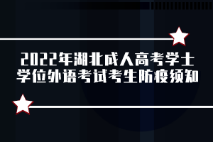 2022年湖北成人高考学士学位外语考试考生防疫须知