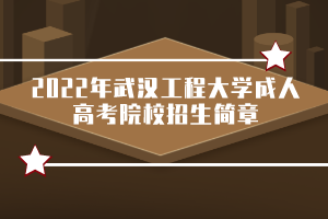 2022年武汉工程大学成人高考院校招生简章