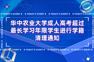 华中农业大学成人高考超过最长学习年限学生进行学籍清理通知