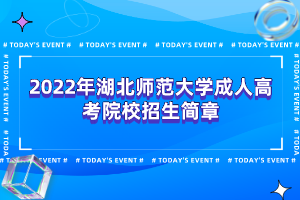 2022年湖北师范大学成人高考院校招生简章