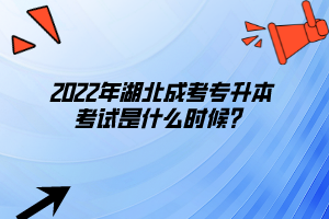 2022年湖北成考专升本考试是什么时候？