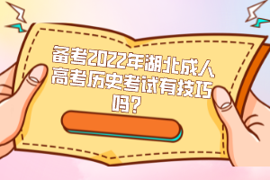 备考2022年湖北成人高考历史考试有技巧吗？