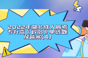 2022年湖北成人高考专升本《政治》单选题及答案(4)