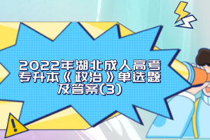 2022年湖北成人高考专升本《政治》单选题及答案(3)