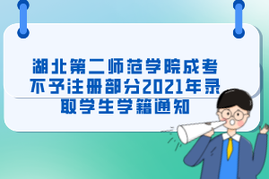 湖北第二师范学院成考不予注册部分2021年录取学生学籍通知