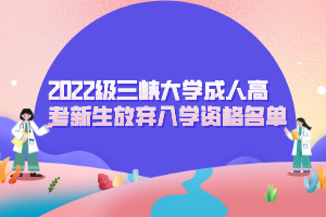 2022级三峡大学成人高考新生放弃入学资格名单