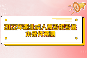 2022年湖北成人高考报考基本条件预测