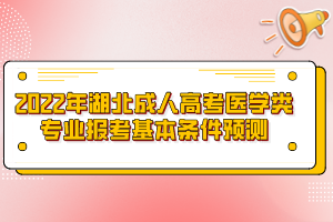 2022年湖北成人高考医学类专业报考基本条件预测