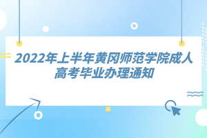 2022年上半年黄冈师范学院成人高考毕业办理通知