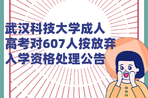 武汉科技大学成人高考对607人按放弃入学资格处理公告