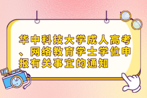 华中科技大学成人高考、网络教育学士学位申报有关事宜的通知