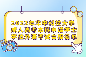 2022年华中科技大学成人高考本科申请学士学位外语考试合格名单