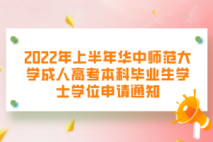 2022年上半年华中师范大学成人高考本科毕业生学士学位申请通知