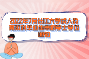 2022年7月长江大学成人教育本科毕业生申报学士学位通知