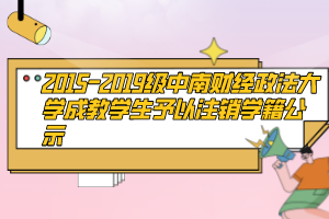 2015-2019级中南财经政法大学成教学生予以注销学籍公示