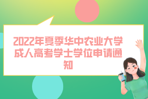 2022年夏季华中农业大学成人高考学士学位申请通知