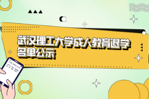 武汉理工大学成人教育退学名单公示