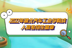 2022年湖北汽车工业学院成人高考招生简章