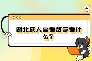 湖北成人高考数学考什么？