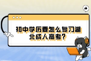 初中学历要怎么复习湖北成人高考？