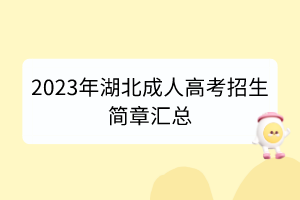 2023年湖北成人高考招生简章汇总