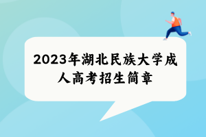 2023年湖北民族大学成人高考招生简章