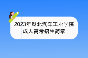 2023年湖北汽车工业学院成人高考招生简章