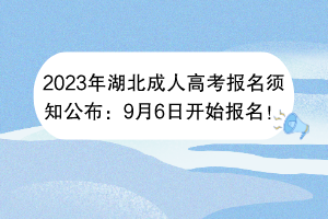 2023年湖北成人高考报名须知公布：9月6日开始报名！