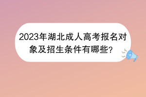 2023年湖北成人高考报名对象及招生条件有哪些？