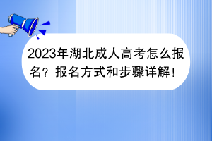 2023年湖北成人高考怎么报名？报名方式和步骤详解！