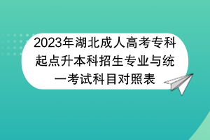 2023年湖北成人高考专科起点升本科招生专业与统一考试科目对照表