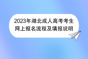 2023年湖北成人高考考生网上报名流程及填报说明