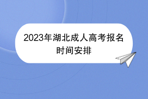 2023年湖北成人高考报名时间安排