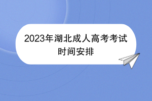 2023年湖北成人高考考试时间安排