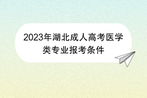 2023年湖北成人高考医学类专业报考条件