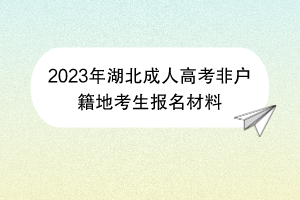 2023年湖北成人高考非户籍地考生报名材料