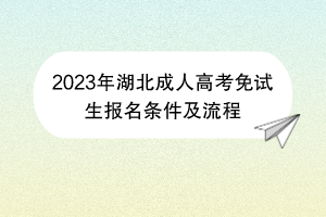 2023年湖北成人高考免试生报名条件及流程